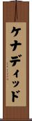 ケナディッド Scroll