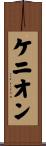 Kenyon Scroll
