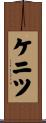 ケニツ Scroll