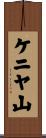 ケニヤ山 Scroll