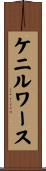 ケニルワース Scroll