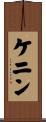 ケニン Scroll