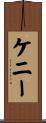 Kenney Scroll