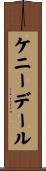 ケニーデール Scroll