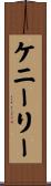 ケニーリー Scroll