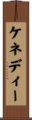 ケネディー Scroll