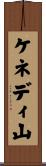 ケネディ山 Scroll