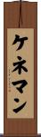 ケネマン Scroll