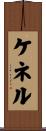 ケネル Scroll