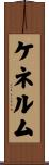 ケネルム Scroll
