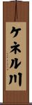 ケネル川 Scroll