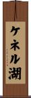 ケネル湖 Scroll