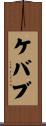ケバブ Scroll