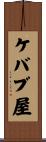 ケバブ屋 Scroll