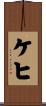 ケヒ Scroll