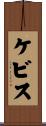 Kevis Scroll