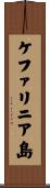 ケファリニア島 Scroll