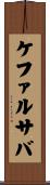 ケファルサバ Scroll