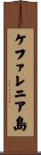 ケファレニア島 Scroll