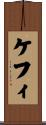 ケフィ Scroll