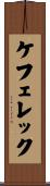 ケフェレック Scroll