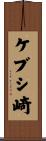 ケブシ崎 Scroll
