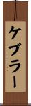 ケブラー Scroll
