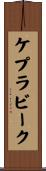 ケプラビーク Scroll