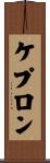 ケプロン Scroll