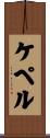 ケペル Scroll