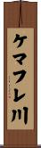 ケマフレ川 Scroll