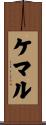 ケマル Scroll