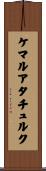 ケマルアタチュルク Scroll