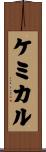 ケミカル Scroll