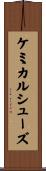ケミカルシューズ Scroll