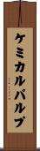 ケミカル・パルプ Scroll