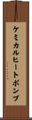 ケミカルヒートポンプ Scroll