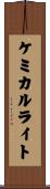 ケミカル・ライト Scroll