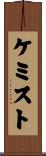 ケミスト Scroll