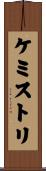 ケミストリ Scroll