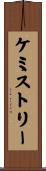 ケミストリー Scroll