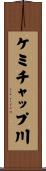 ケミチャップ川 Scroll