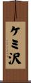 ケミ沢 Scroll
