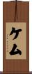 ケム Scroll