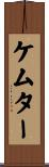ケムター Scroll