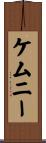 ケムニー Scroll