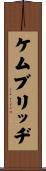 ケムブリッヂ Scroll