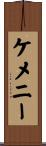 ケメニー Scroll
