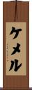 ケメル Scroll