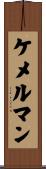 ケメルマン Scroll
